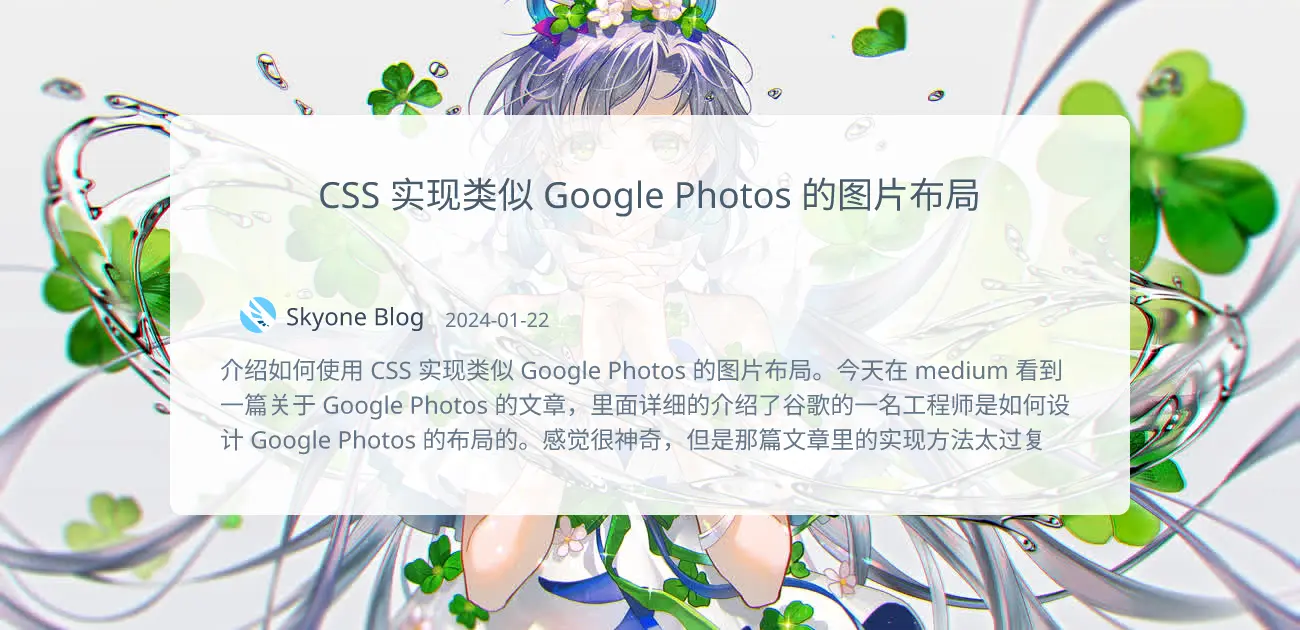 “CSS 实现类似 Google Photos 的图片布局”的封面