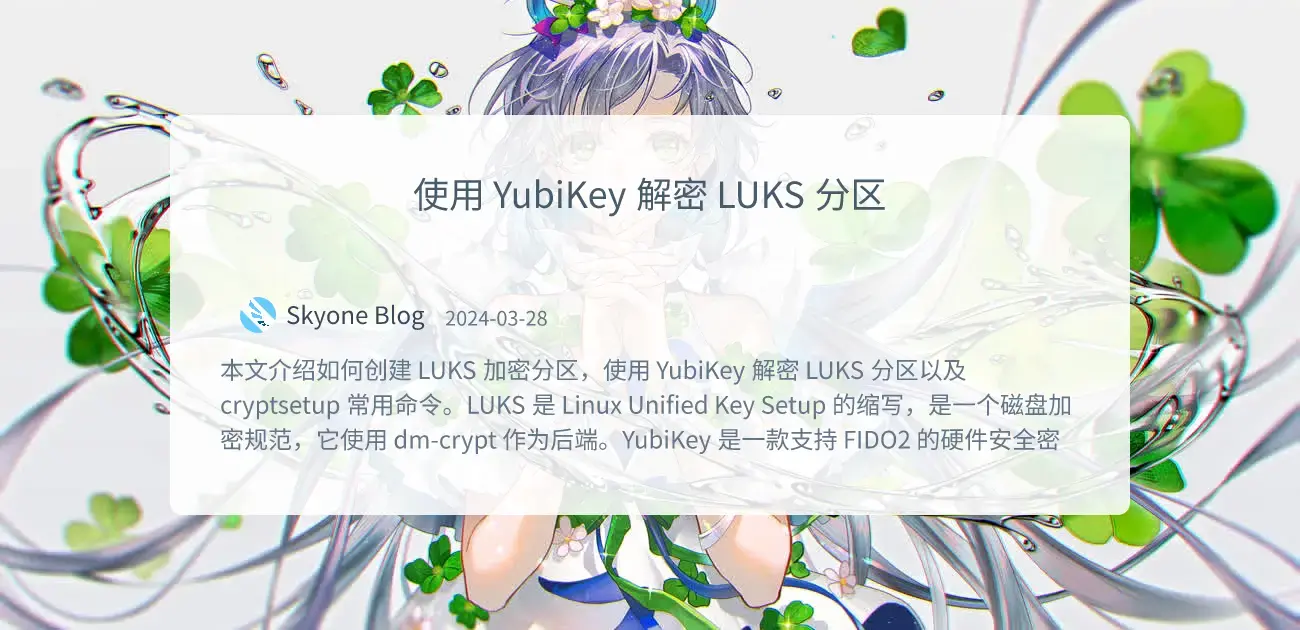 “使用 YubiKey 解密 LUKS 分区”的封面