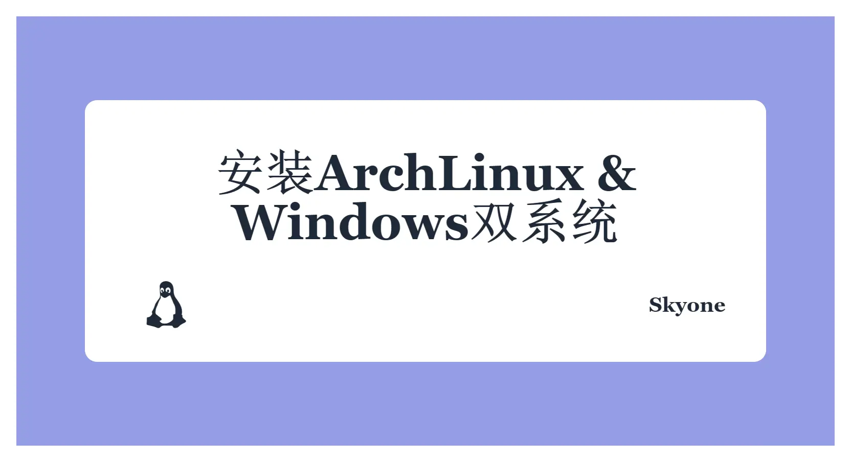 “安装 ArchLinux & Windows 双系统”的封面