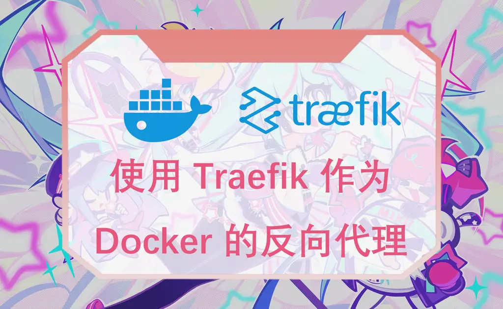 “使用 Traefik 作为 Docker 的反向代理”的封面