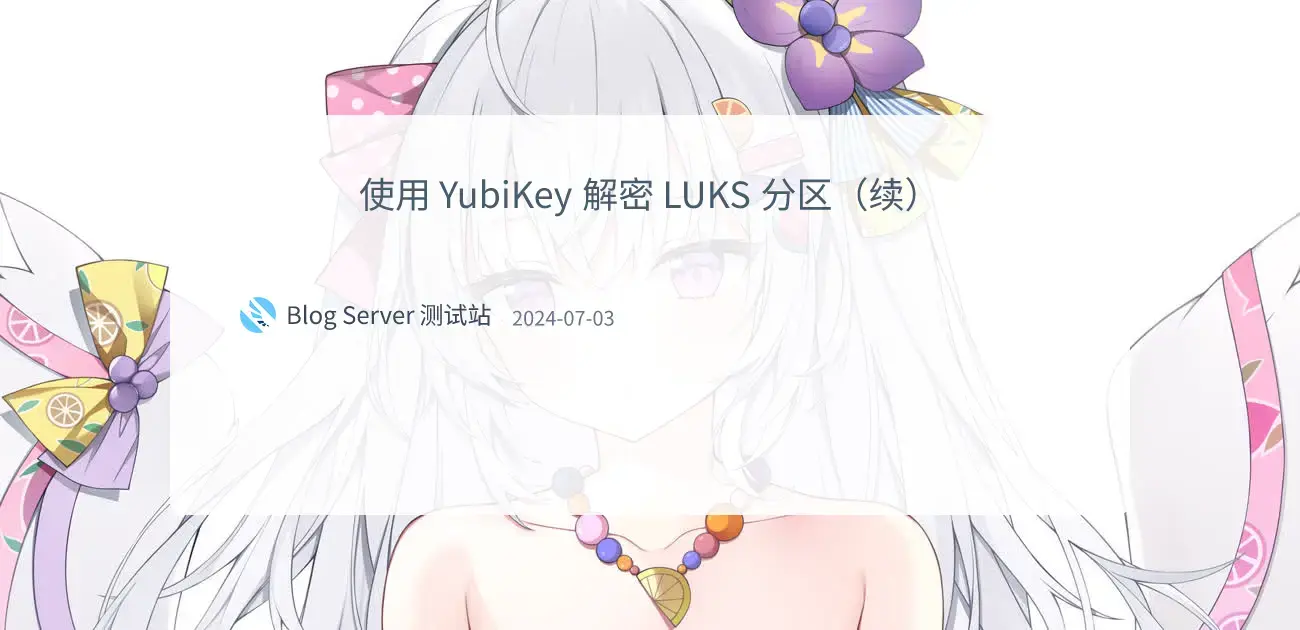 “使用 YubiKey 解密 LUKS 分区(续)”的封面