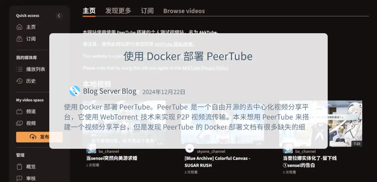“使用 Docker 部署 PeerTube”的封面