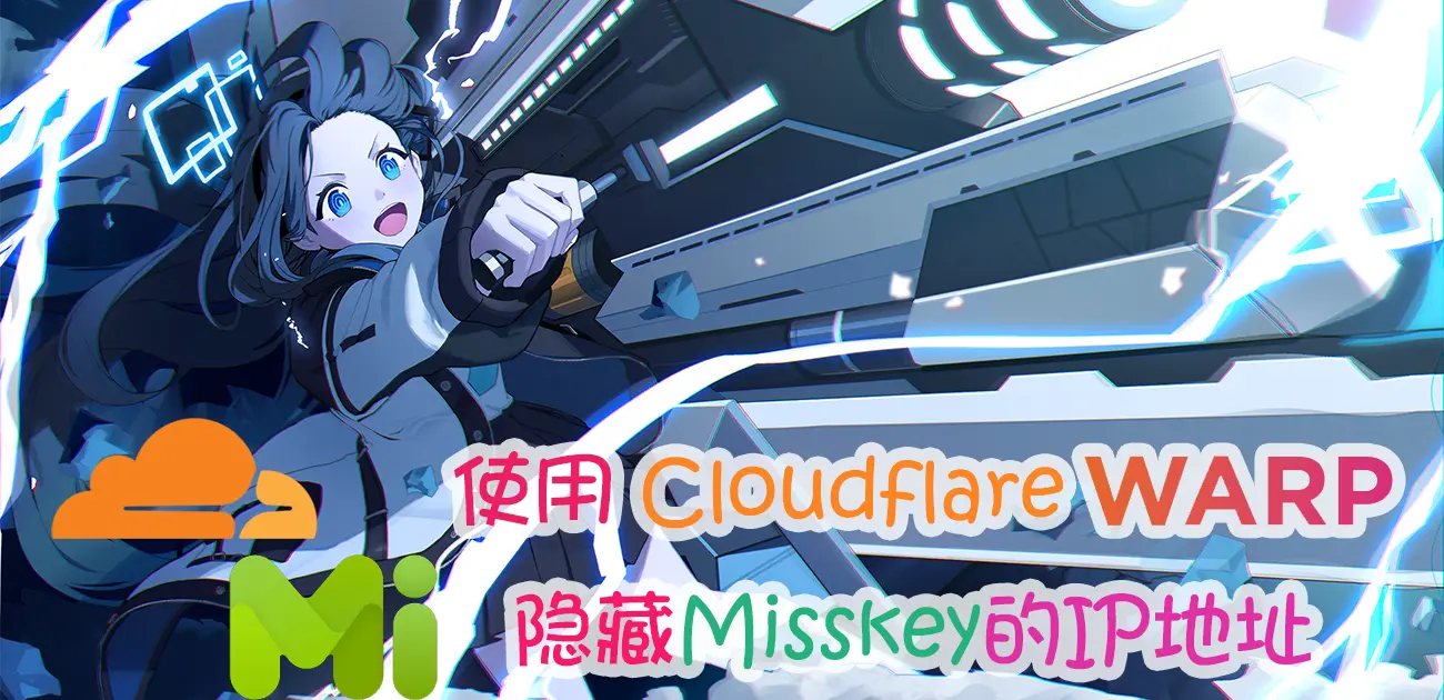 “使用Cloudflare Warp隐藏Misskey的IP地址”的封面