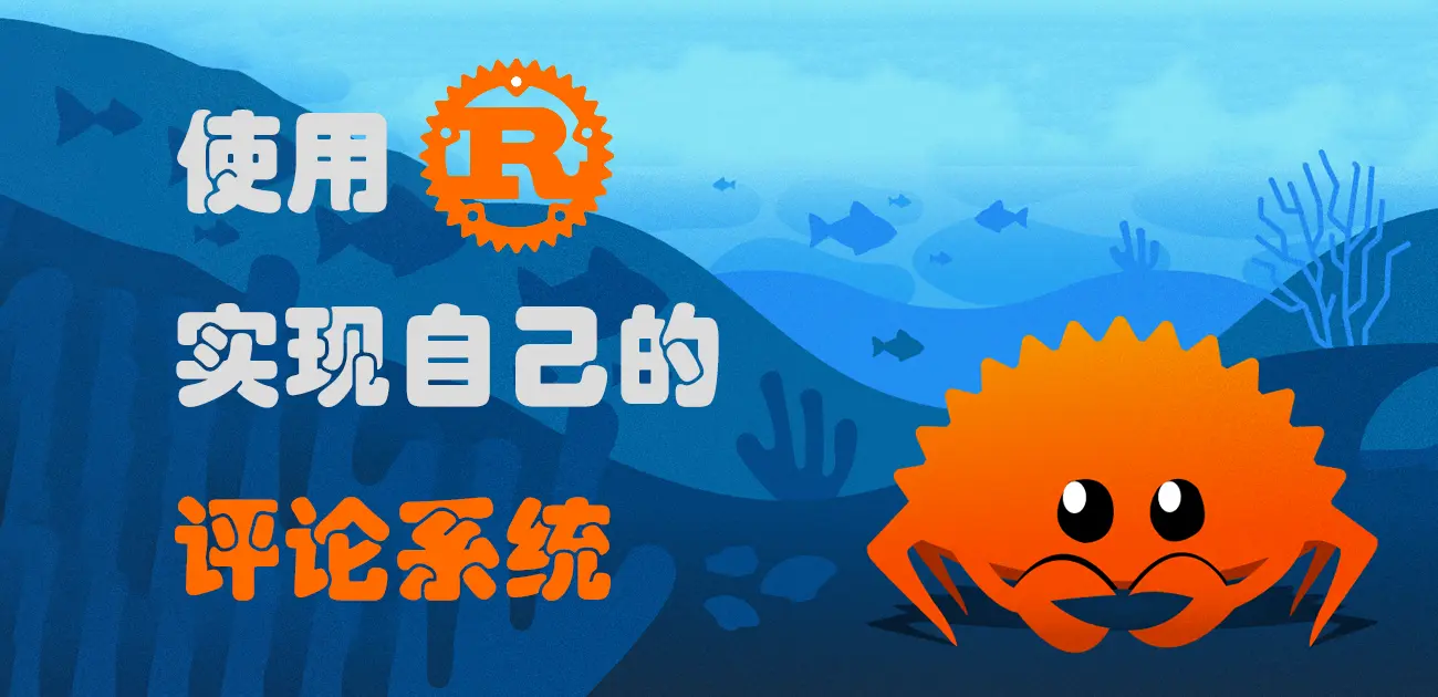 “使用 Rust 实现自己的评论系统”的封面