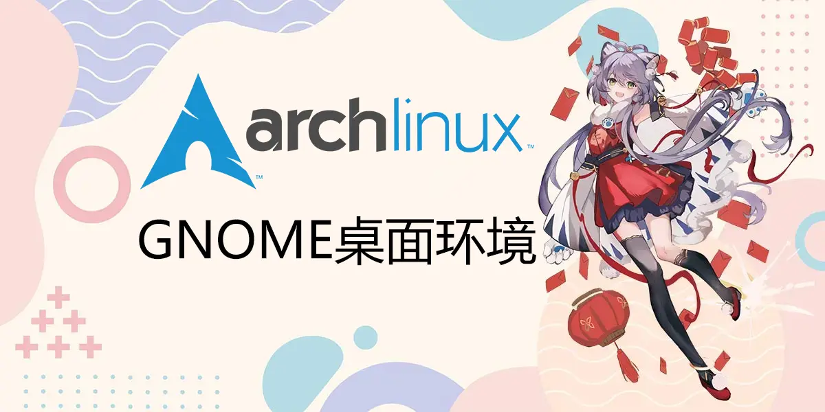 “ArchLinux安装GNOME桌面”的封面
