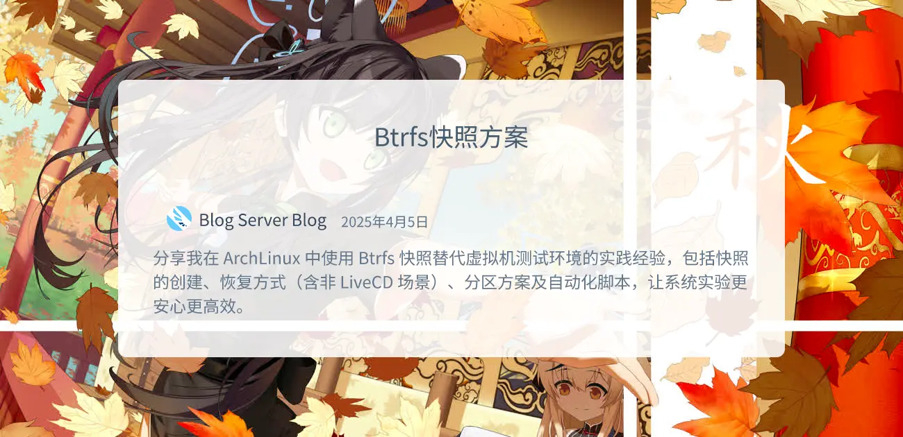 “Btrfs快照方案”的封面