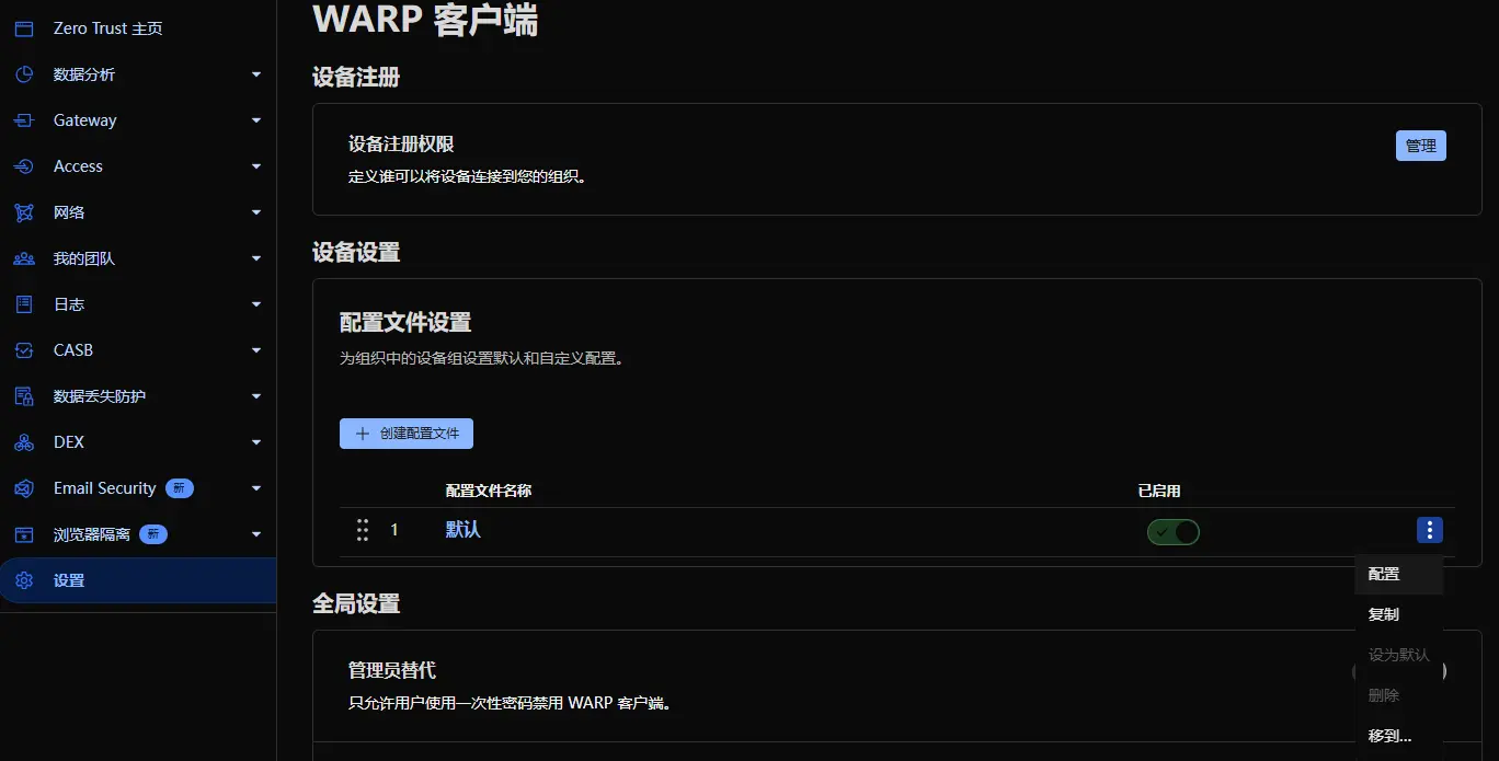 Cloudflare Zero Trust 配置 Warp