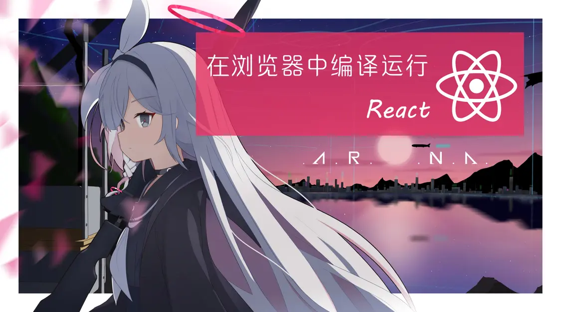 “在浏览器中编译运行 React”的封面